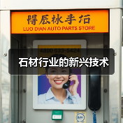 石材行业的新兴技术（图4）