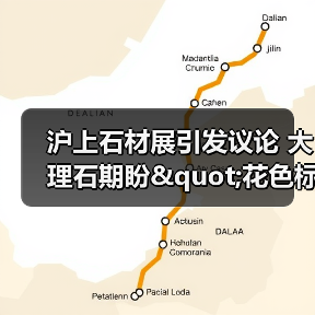 沪上石材展引发议论 大理石期盼"花色标准 "（图2）