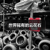 世界稀有的云花石（图4）