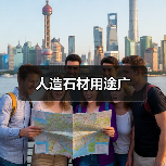 人造石材用途广（图2）