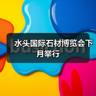 水头国际石材博览会下月举行(图4) 水头国际石材博览会下月举行(图4)