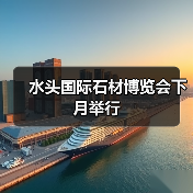水头国际石材博览会下月举行(图1) 水头国际石材博览会下月举行(图1)