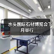 水头国际石材博览会下月举行(图3) 水头国际石材博览会下月举行(图3)