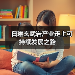 白琳玄武岩产业走上可持续发展之路（图1）