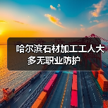 哈尔滨石材加工工人大多无职业防护(图4) 哈尔滨石材加工工人大多无职业防护(图4)