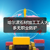 哈尔滨石材加工工人大多无职业防护(图1) 哈尔滨石材加工工人大多无职业防护(图1)