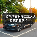 哈尔滨石材加工工人大多无职业防护(图2) 哈尔滨石材加工工人大多无职业防护(图2)
