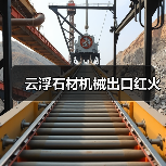 云浮石材机械出口红火(图4) 云浮石材机械出口红火(图4)