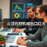 云浮石材机械出口红火(图1) 云浮石材机械出口红火(图1)