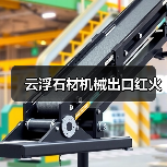 云浮石材机械出口红火(图2) 云浮石材机械出口红火(图2)
