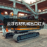 云浮石材机械出口红火(图3) 云浮石材机械出口红火(图3)