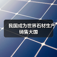 我国成为世界石材生产销售大国(图1) 我国成为世界石材生产销售大国(图1)