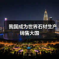 我国成为世界石材生产销售大国(图2) 我国成为世界石材生产销售大国(图2)