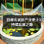 白琳玄武岩产业走上可持续发展之路（图3）