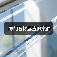 厦门石材展直追京沪(图3) 厦门石材展直追京沪(图3)