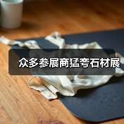 众多参展商猛夸石材展(图4) 众多参展商猛夸石材展(图4)
