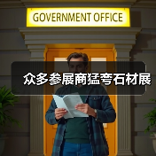 众多参展商猛夸石材展(图3) 众多参展商猛夸石材展(图3)