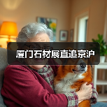 厦门石材展直追京沪(图4) 厦门石材展直追京沪(图4)