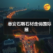 惠安石雕石材走俏国际展(图1) 惠安石雕石材走俏国际展(图1)