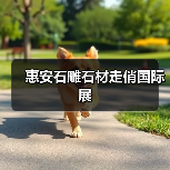 惠安石雕石材走俏国际展(图2) 惠安石雕石材走俏国际展(图2)