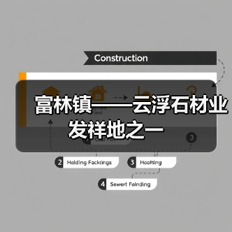 富林镇——云浮石材业发祥地之一(图2) 富林镇——云浮石材业发祥地之一(图2)