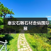 惠安石雕石材走俏国际展(图3) 惠安石雕石材走俏国际展(图3)