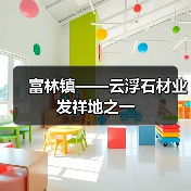 富林镇——云浮石材业发祥地之一(图1) 富林镇——云浮石材业发祥地之一(图1)