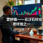 富林镇——云浮石材业发祥地之一(图3) 富林镇——云浮石材业发祥地之一(图3)
