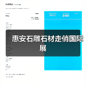 惠安石雕石材走俏国际展(图4) 惠安石雕石材走俏国际展(图4)