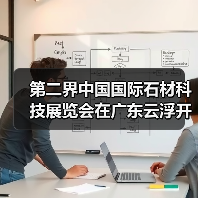 第二界中国国际石材科技展览会在广东云浮开展(图1) 第二界中国国际石材科技展览会在广东云浮开展(图1)
