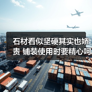 石材看似坚硬其实也娇贵 铺装使用时要精心呵护(图3) 石材看似坚硬其实也娇贵 铺装使用时要精心呵护(图3)