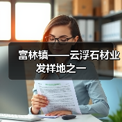 富林镇——云浮石材业发祥地之一(图4) 富林镇——云浮石材业发祥地之一(图4)