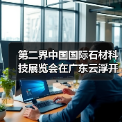 第二界中国国际石材科技展览会在广东云浮开展(图2) 第二界中国国际石材科技展览会在广东云浮开展(图2)
