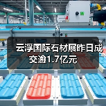 云浮国际石材展昨日成交逾1.7亿元（图3）