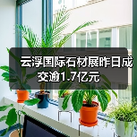 云浮国际石材展昨日成交逾1.7亿元（图4）