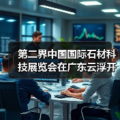 第二界中国国际石材科技展览会在广东云浮开展(图3) 第二界中国国际石材科技展览会在广东云浮开展(图3)