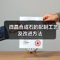 微晶合成石的配制工艺及改进方法(图1) 微晶合成石的配制工艺及改进方法(图1)