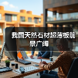 我国天然石材超薄板前景广阔(图2) 我国天然石材超薄板前景广阔(图2)
