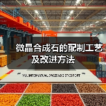 微晶合成石的配制工艺及改进方法(图2) 微晶合成石的配制工艺及改进方法(图2)