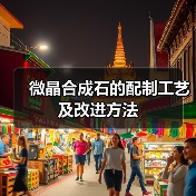 微晶合成石的配制工艺及改进方法(图3) 微晶合成石的配制工艺及改进方法(图3)