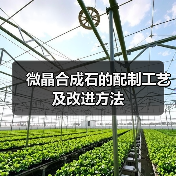微晶合成石的配制工艺及改进方法(图4) 微晶合成石的配制工艺及改进方法(图4)