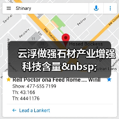 云浮做强石材产业增强科技含量 (图3) 云浮做强石材产业增强科技含量 (图3)