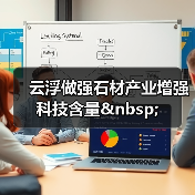 云浮做强石材产业增强科技含量 (图1) 云浮做强石材产业增强科技含量 (图1)