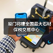 厦门将建全国最大石材保税交易中心(图3) 厦门将建全国最大石材保税交易中心(图3)