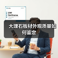 大理石板材外观质量如何鉴定(图1) 大理石板材外观质量如何鉴定(图1)