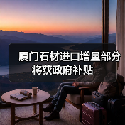 厦门石材进口增量部分将获政府补贴(图1) 厦门石材进口增量部分将获政府补贴(图1)