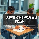 大理石板材外观质量如何鉴定(图3) 大理石板材外观质量如何鉴定(图3)