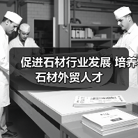促进石材行业发展 培养石材外贸人才(图2) 促进石材行业发展 培养石材外贸人才(图2)