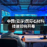 中国(云浮)国际石材科技展即将开幕(图4) 中国(云浮)国际石材科技展即将开幕(图4)