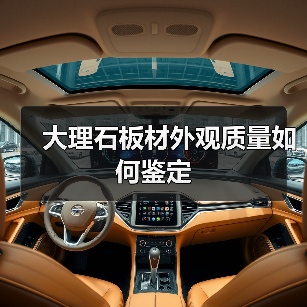 大理石板材外观质量如何鉴定(图2) 大理石板材外观质量如何鉴定(图2)